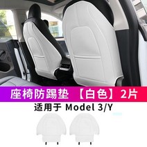 테슬라의자시트 Y/3 시트 킥 방지 매트 등받이 보호 실내 장식 특수 액세서리, F