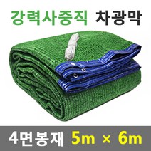 바른차광막 차광막 강력사중직 그늘막 차광망 옥상 캠핑 대형 주문제작, 강력사중직 4면봉재(5m x 6m)