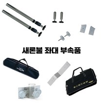 새론불산업 발판 부속품 좌대 앞다리 뒷다리 발판가방 부속품가방 파라솔꽂이 Z클랭크 발판부품 롱다리, 뒷 다리/롱 - 2EA