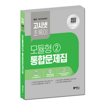 고시넷 2023 모듈형 NCS 문제집 초록이 / 사람인 인크루트 피듈형 / 서교공 인교공 한전KDN, GOSINET