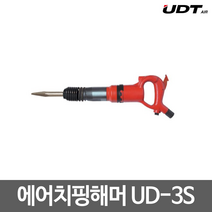 UDT에어 에어치핑해머 에어해머 치핑햄머 UD-3S, 1개