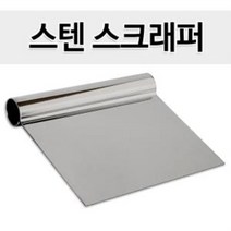 페어 스텐 스크래퍼(7068) 홈베이킹 제과제빵 반죽칼, 상세 설명 참조