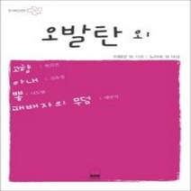 [개똥이네][중고-상] 오발탄 외