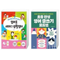 유니오니아시아 엄마표 세마디 생활영어 + 초등 완성 영어 글쓰기 로드맵, [단일상품]