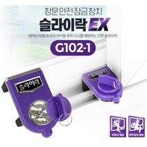 1인가구 미닫이창문락 방범용 잠금장치 추락방지 자취생 가정용 간편 유리창 창문보안 범죄예방 창틀, 슬라이락EX G102-1