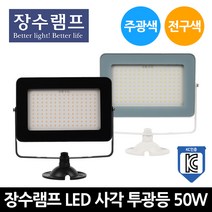 장수 LED 사각 투광기 블랙 화이트 50W 주광색 전구색, 화이트 50W-전구색[오렌지빛]