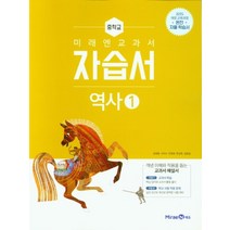 미래엔 중학교 중등 중학 역사 1 자습서 (김태웅) (2023년), 단품, 단품