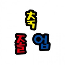 펠트글자(대)- 축졸업 (14.5cmx12.5cm) 환경판, 상세페이지 참조, 상세페이지 참조