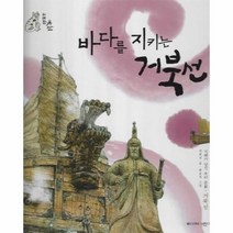바다를 지키는 거북선:지혜가 담긴 우리 문화 거북선, 바다를 지키는 거북선, 장희정(저),삐아제어린이, 삐아제어린이, 우리 문화 이야기 위대한 유산 얼쑤