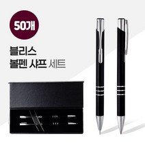 블리스볼펜+샤프SET 2P자석싸바리 X 50개, 없음