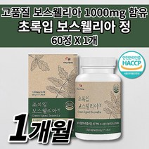인도산 보스웰리아 초록입홍합 우슬 등 추출물 효능 해썹 인증 프랑킨센스 유향 나무 수액 고함량 프리미엄 보스월리아 관절 연골 뼈 마디 골절 근육 인대 건강 에 좋은 영양제 60정, 1개