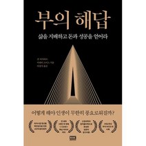 부의 해답 : 삶을 지배하고 돈과 성공을 얻어라, 존 아사라프,머레이 스미스 공저/이경식 역, 알에이치코리아(RHK)