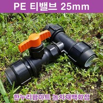한누리팜마트 티밸브 25mmx16mm 티자밸브 농수관밸브 관수자재, 1개