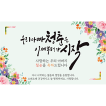 엘케이샵 [우리아빠 청춘은 이제부터가 시작] 생신 환갑 칠순 팔순 구순 현수막