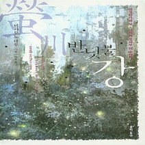 새책-스테이책터 [반딧불 강]-미야모토 테루 지음 허호 옮김, 반딧불 강