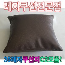 35레자쿠션W2모음레자쿠션예쁜쿠션쿠션, 단품