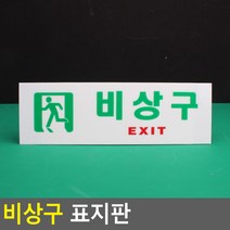 비상구 표지판, 가로 일반, 1개