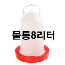 닭모이통 물통 병아리모이통 닭 사료 병아리사료, 몰통8리터, 1