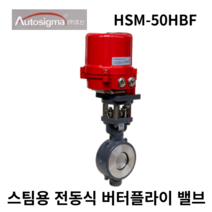 오토시그마 HSM-50HBF 스팀용 전동식 버터플라이밸브 50A, AC110V