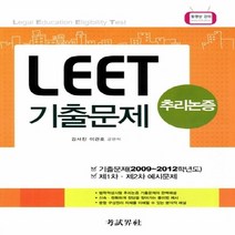 LEET 기출문제: 추리논증, 고시계사