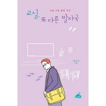 교실 또 다른 발자국:오늘 수업 망해 수다, 구름학교, 서화영