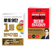 (서점추천) 로또9단 1등 분석기법 (큰글씨도서) + 재무제표 모르면 주식투자 절대로 하지마라 (전2권), 푸른e미디어