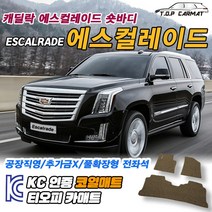 캐딜락 에스컬레이드 전차종 숏바디 롱바디 확장형 코일매트 차량용 바닥매트 티오피카매트, 실내전좌석(1열+2열), 브라운, 에스컬레이드 4세대 숏바디 [2016~]