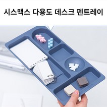 바이아트몰 시스맥스 데스크 펜트레이 자주사용하는필기구정리대, 1개, 03)중-블루