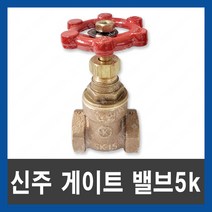 국산 신주 게이트 밸브 5K 25A 32A 개폐 황동 펌프 물탱크 나사식 KS, 신주 게이트 밸브 5K 32A, 1개