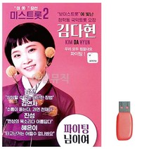 음악USB 김다현 보이스트롯 청학동 국악트롯요정 16곡 메들리 성인가요 모음