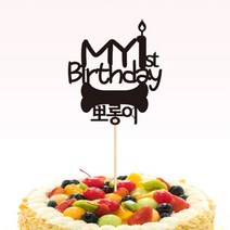 강아지생일2-맞춤 케이크토퍼-인디파티, 성명서체:핑크