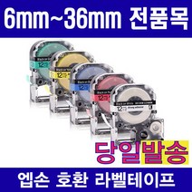 엡손 호환 라벨테이프 모음 6mm 9mm 12mm 18mm 24mm 36mm 다양한색상 다양한패턴구성, 1개, 24mm SS24KW (흰색용지 검정글자)