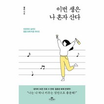 웅진북센 이번 생은 나 혼자 산다 외로워도 슬퍼도 발랄유쾌 비혼 라이프, One color | One Size, 9791190776738