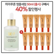 GE7 히아루론앰플세럼 50ml (출시) 구매시 설화수 자음생 아이크림 3mlx10개 (총 30ml), 10ml