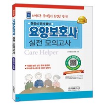 요양보호사 실전 모의고사(2017):스마트폰 문제풀이 동영상 강의!, 은하출판사