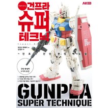 주말에 만드는 건프라 슈퍼 테크닉:건프라 간단 완성 매뉴얼, 에이케이커뮤니케이션즈, 하야시 텟페이