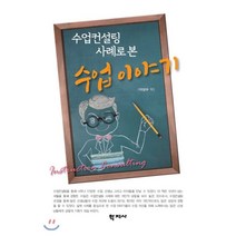수업컨설팅 사례로 본 수업이야기, 학지사, 이상수