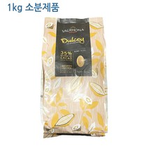 [소분제품]3242. 발로나 화이트(둘세35%) - 1kg [하절기 아이스박스 무료]