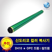 신도리코 D410 OPC드럼 알드럼