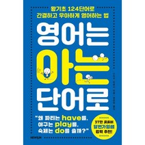 영어는 아는 단어로:왕기초 124단어로 간결하고 우아하게 영어하는 법, 뉴런