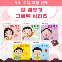 말 배우기 그림책 시리즈 5권 세트 누리 과정 연계 영유아 한글가르치기 사회성발달 학습공부 보드북, 없음