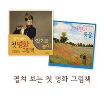 [블루래빗]펼쳐보는 첫명화 그림책세트전2권/병풍책
