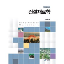건설재료학, 교문사(청문각), 김홍철 저