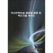 무선전력전송 글로벌 동향 및 혁신기술 트랜드, BIR(Business Information Re..., 김원대 저
