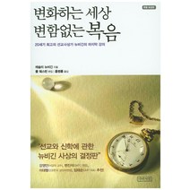 변화하는 세상 변함없는 복음(특별 보급판):20세기 최고의 선교사상가 뉴비긴의 마지막 강의, 아바서원