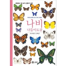 나비 나들이 도감:세밀화로 그린 보리 산들바다 도감, 상세페이지 참조