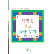 색동옷 입고 춤을 추다:새로 읽는 우리 고전 - 삼강행실도, 학이사어린이