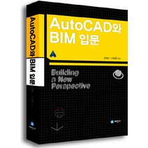 AutoCAD와 BIM 입문(오토캐드와 BIM 입문), 세진사