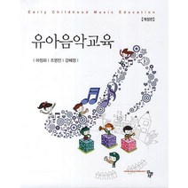 유아음악교육, 공동체, 하정희,조영진,강혜정 공저