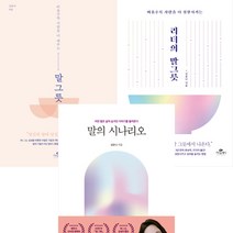 말 그릇 ＋ 리더의 말 그릇 ＋ 말의 시나리오 (김윤나 3권세트)